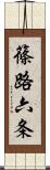 篠路六条 Scroll