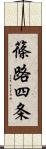 篠路四条 Scroll