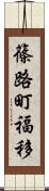 篠路町福移 Scroll
