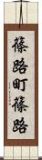 篠路町篠路 Scroll