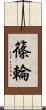 篠輪 Scroll
