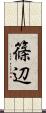 篠辺 Scroll