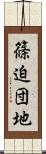 篠迫団地 Scroll