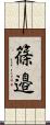 篠邉 Scroll