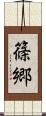 篠郷 Scroll