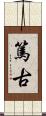 篤古 Scroll