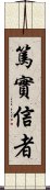 篤實信者 Scroll