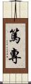 篤專 Scroll