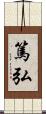 篤弘 Scroll