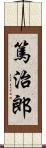 篤治郎 Scroll