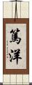 篤洋 Scroll