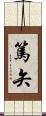 篤矢 Scroll