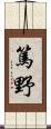 篤野 Scroll
