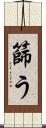篩う Scroll