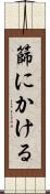篩にかける Scroll