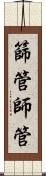 篩管 Scroll