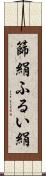 篩絹 Scroll