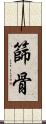 篩骨 Scroll
