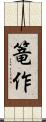 篭作 Scroll