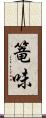 篭味 Scroll