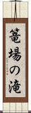篭場の滝 Scroll
