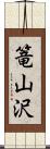 篭山沢 Scroll