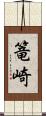 篭崎 Scroll