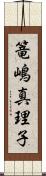 篭嶋真理子 Scroll