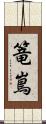 篭嶌 Scroll