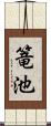 篭池 Scroll