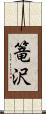 篭沢 Scroll