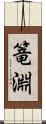篭淵 Scroll
