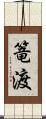 篭渡 Scroll