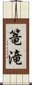 篭滝 Scroll