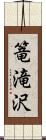 篭滝沢 Scroll