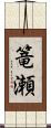 篭瀬 Scroll