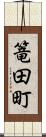 篭田町 Scroll