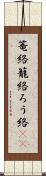 篭絡 Scroll