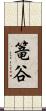 篭谷 Scroll