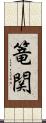 篭関 Scroll
