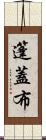 篷蓋布 Scroll
