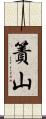 簀山 Scroll