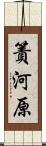 簀河原 Scroll