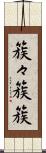 簇々 Scroll