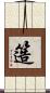 簉 Scroll