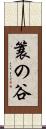 簑の谷 Scroll
