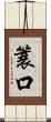 簑口 Scroll