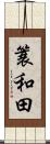 簑和田 Scroll