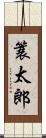 簑太郎 Scroll