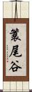 簑尾谷 Scroll